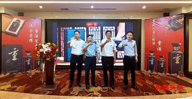 品质为王!贵州汉台酒业“重酒”新品发布会暨品鉴会举行