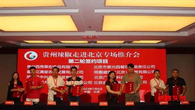 贵州辣椒走进北京专场宣传推介,签约金额达1.56亿元