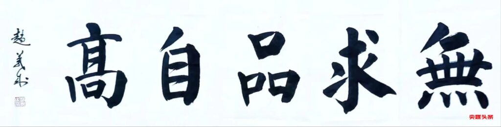 晋墨坊-翰墨结缘书法家赵义成先生