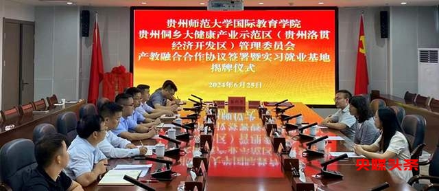 重磅!侗乡大健康产业示范区与贵州师范大学签署产教融合协议