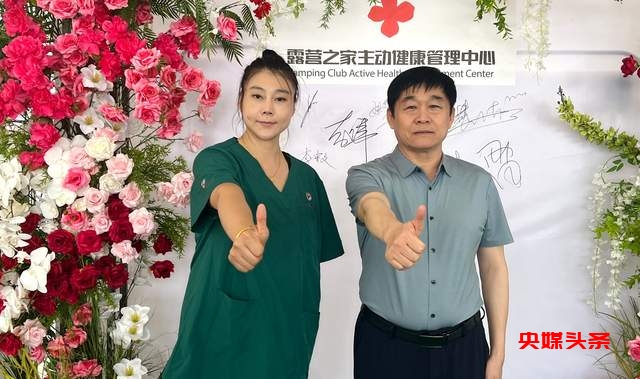 中国国际露营大会盛大开幕,主动健康馆引领健康新潮流