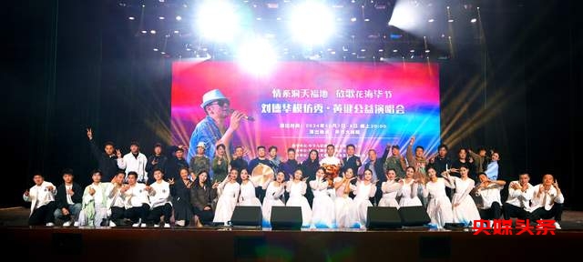 星光璀璨,情怀满溢 —— 刘德华模仿秀黄健引爆毕节大剧院公益之夜