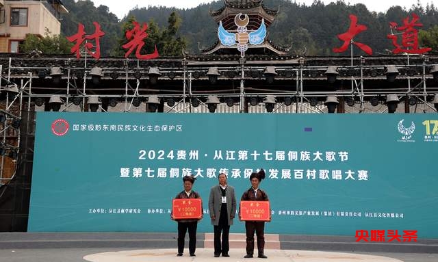 会唱歌的从江:2024年第十七届原生态侗族大歌节暨第七届侗族大歌传承保护发展百村歌唱大赛圆满落幕