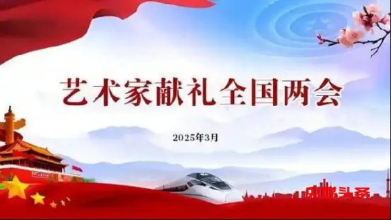 开辟新征程 奋进新时代—2025年两会重点推荐艺术家王玉峰