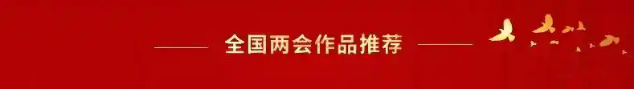 开辟新征程 奋进新时代—2025年两会重点推荐艺术家王玉峰