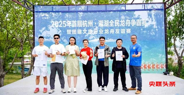 湘湖激荡,龙舟争霸!2025首届杭州·湘湖全民龙舟赛燃爆春日