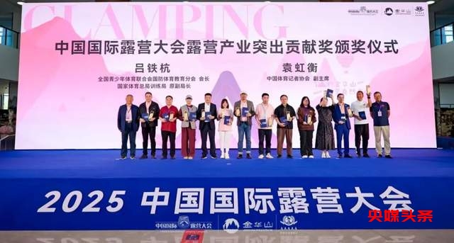 共谋新未来 赋能新生态 2025中国国际露营大会露营产业发展推介会成功召开