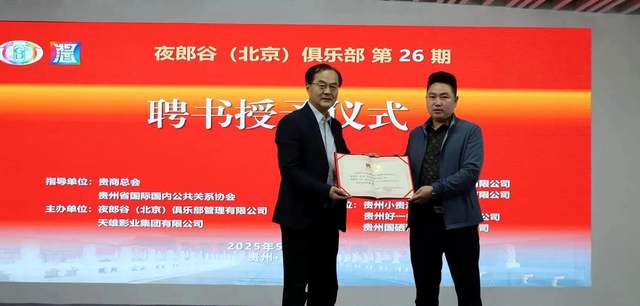 回味黔行,掼蛋酱酒共谱新篇章 ——“回味黔行杯”掼蛋邀请赛暨夜郎谷贵州酱酒视界企业家掼蛋俱乐部盛大揭牌