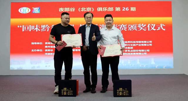 回味黔行,掼蛋酱酒共谱新篇章 ——“回味黔行杯”掼蛋邀请赛暨夜郎谷贵州酱酒视界企业家掼蛋俱乐部盛大揭牌
