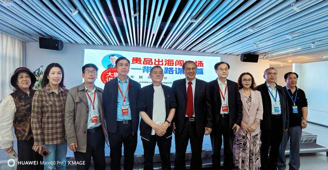 “一带一路”新篇启航:贵品出海,林惠春教授贵阳献智