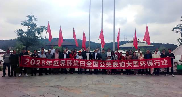 贵州省公关协会:2025年世界环境日全国联动大型环保行动在贵安云栖湖盛大启动