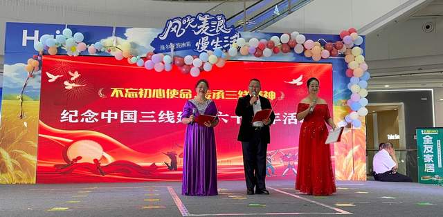 纪念中国三线建设六十周年:光辉岁月,铸就辉煌