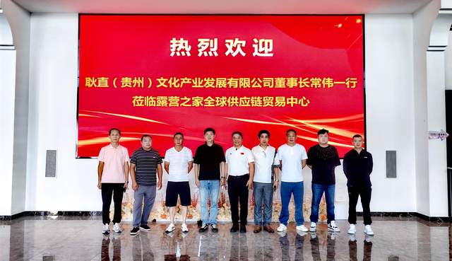 从贵州到露营之家:一场关于供应链升级的深度对话