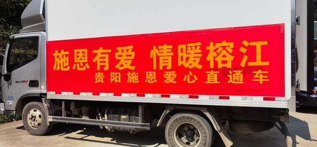 爱心直通车驶向榕江:贵阳人民用行动诠释大爱无疆