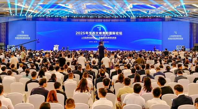 全球目光聚焦贵阳:2025年生态文明国际论坛启幕