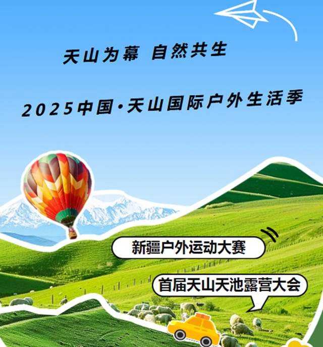 解锁户外新玩法!2025天山生活季打造沉浸式自然体验