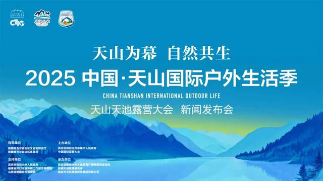 天山脚下露营去!2025国际户外生活季将带来全新体验