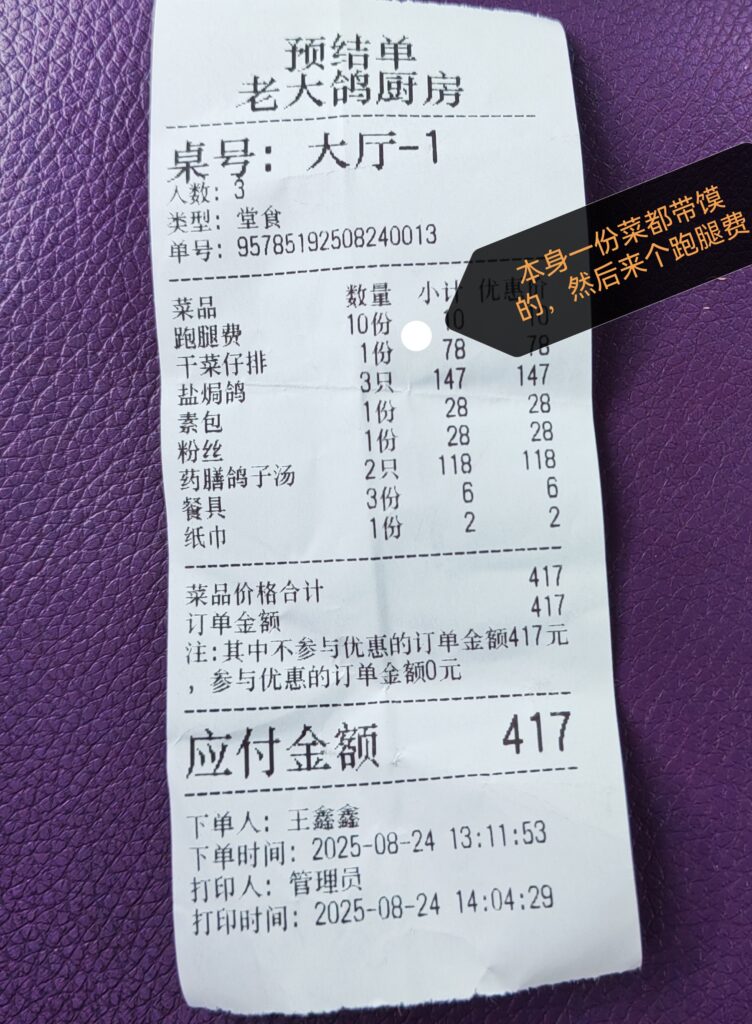 《离谱！在饭店堂食被收“跑腿费”？还一身毛病！》义乌老大鸽厨房