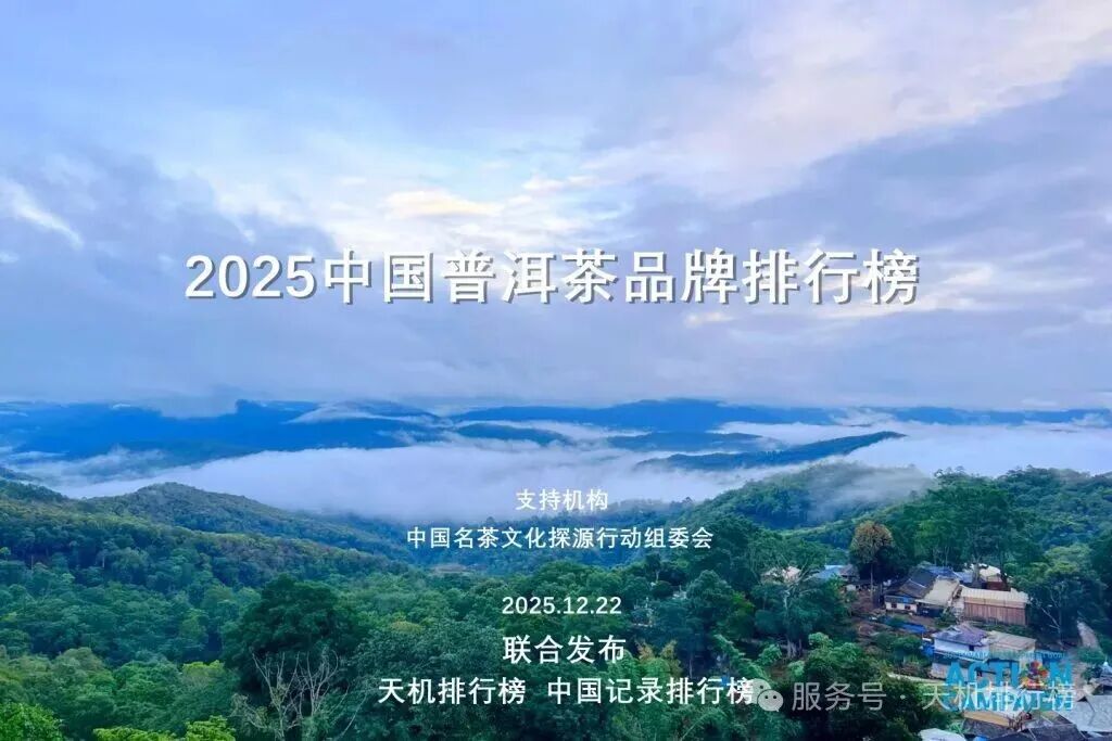 2025中国普洱茶品牌排行榜（100强）