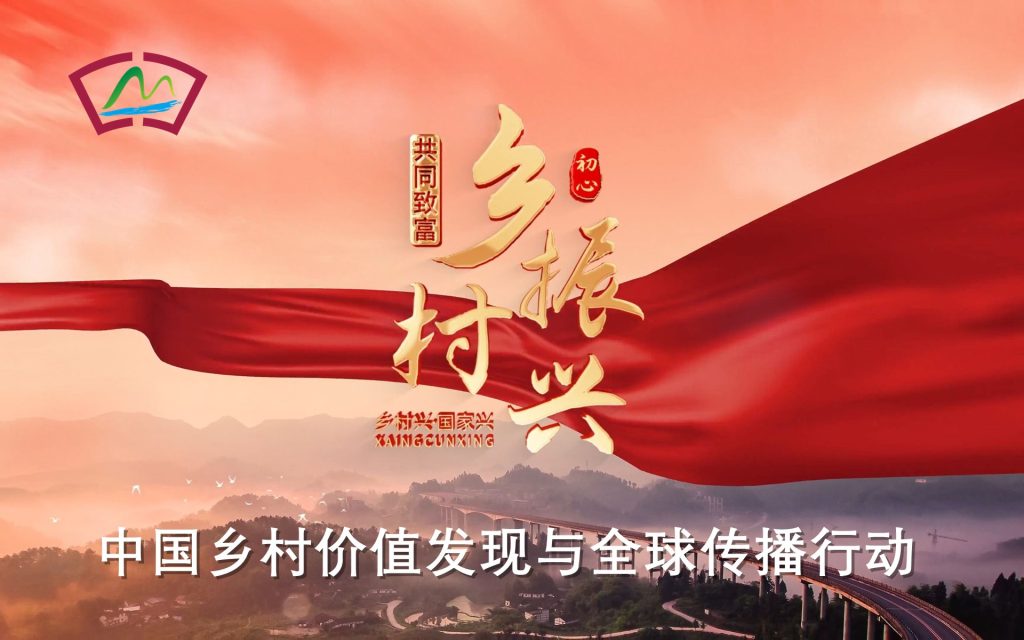 中国乡村价值发现与全球传播行动:落实2026年中央农村工作会议精神的典范方案