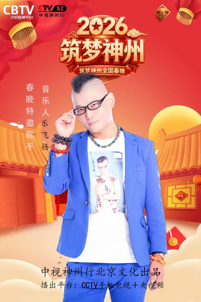 著名音乐人乐飞扬：二月八号将亮相双国家级艺术盛事 献唱原创金曲